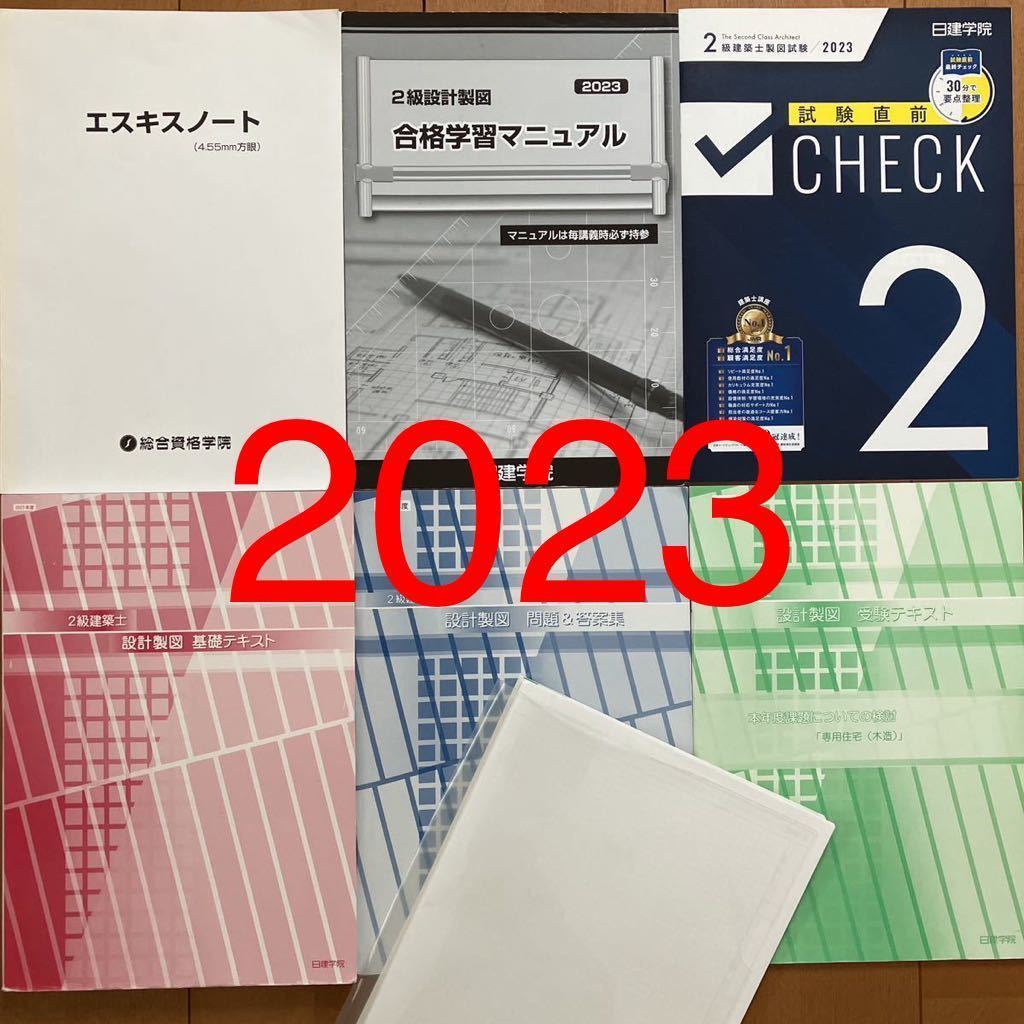 25％OFF】 令和5年 2級建築士 日建学院 設計製図 基礎テキスト 問題