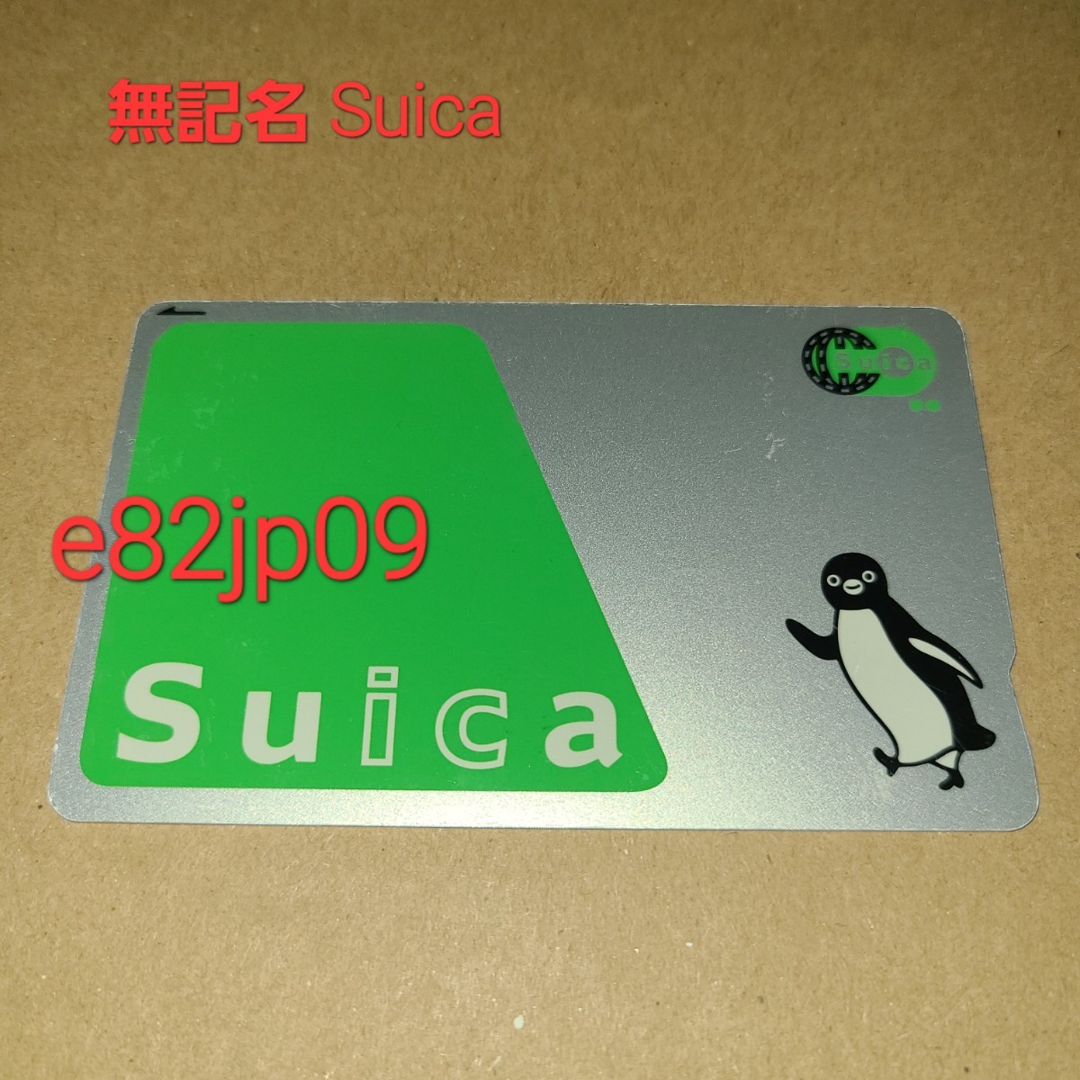 無記名 Suica 末尾番号1907スイッピ ペンギン デポジットあり 無記名 Suica 末尾番号1907スイッピ ペンギン デポジットあり