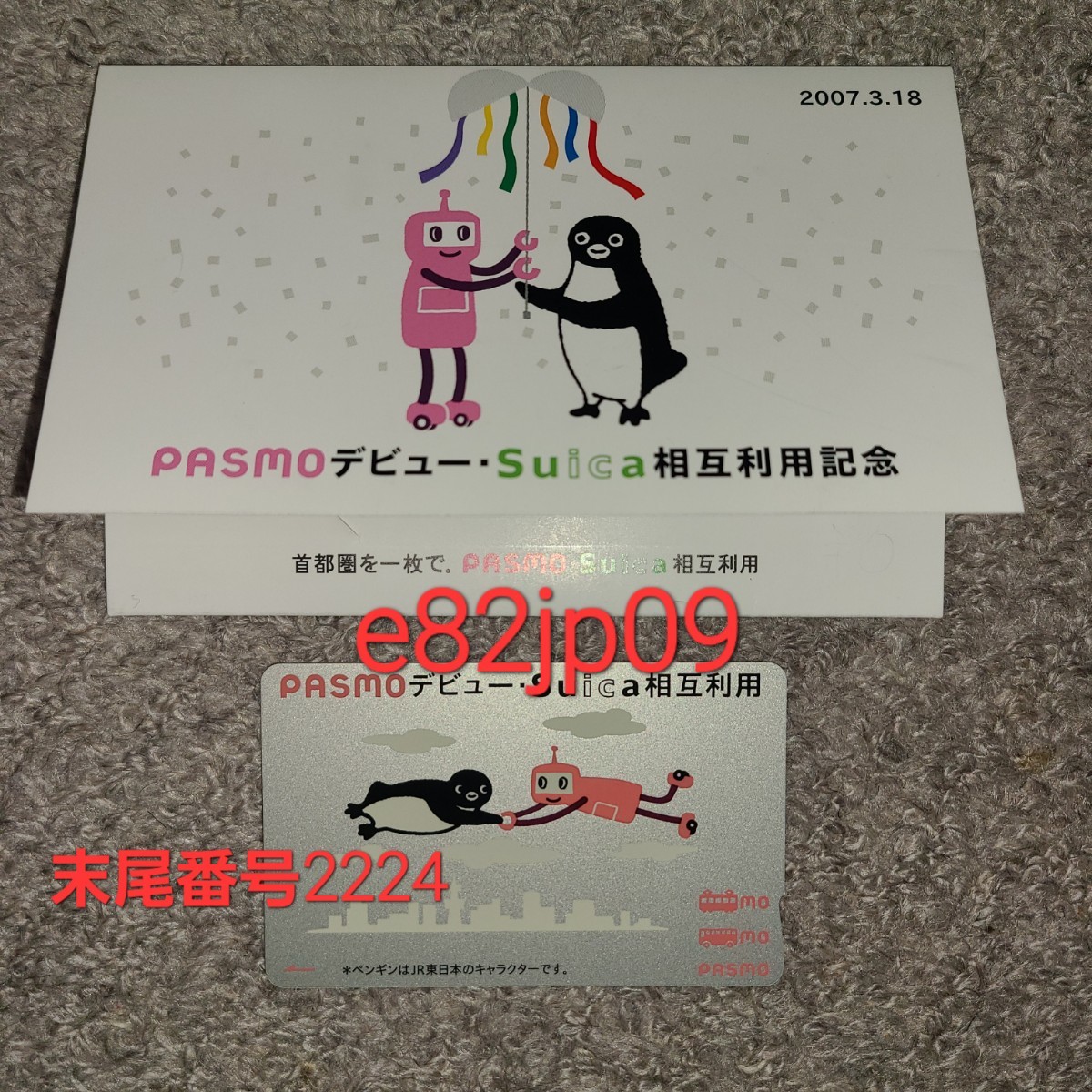 無記名 PASMO デビュー Suica 相互利用記念 台紙付き【最終利用 2015年】新品同様 デポジットあり 残高なし 券売機投入なし 交通系ICカード_画像1