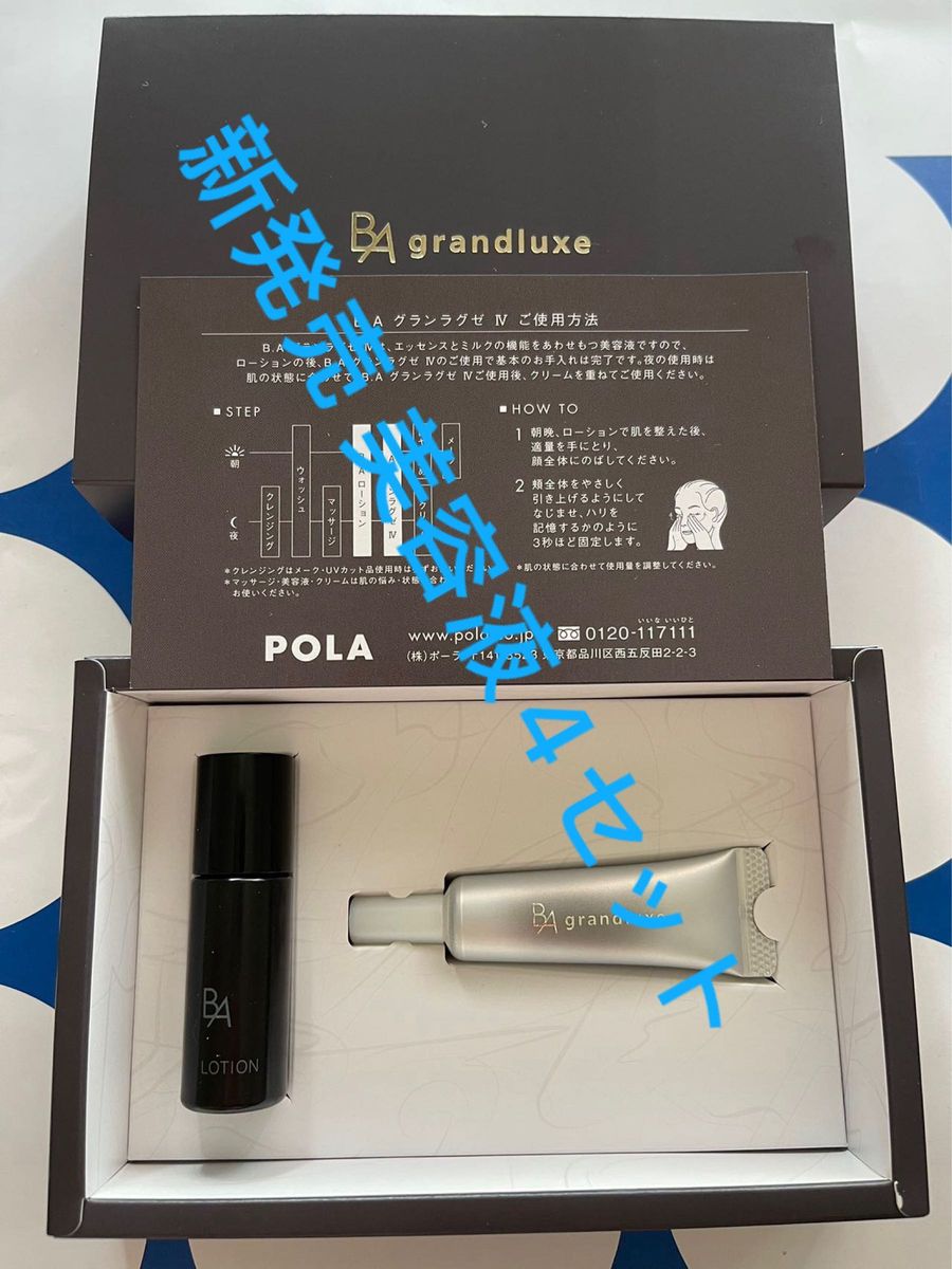 新発売 POLA美容液B.A グランラグゼIV &BAローション4セット