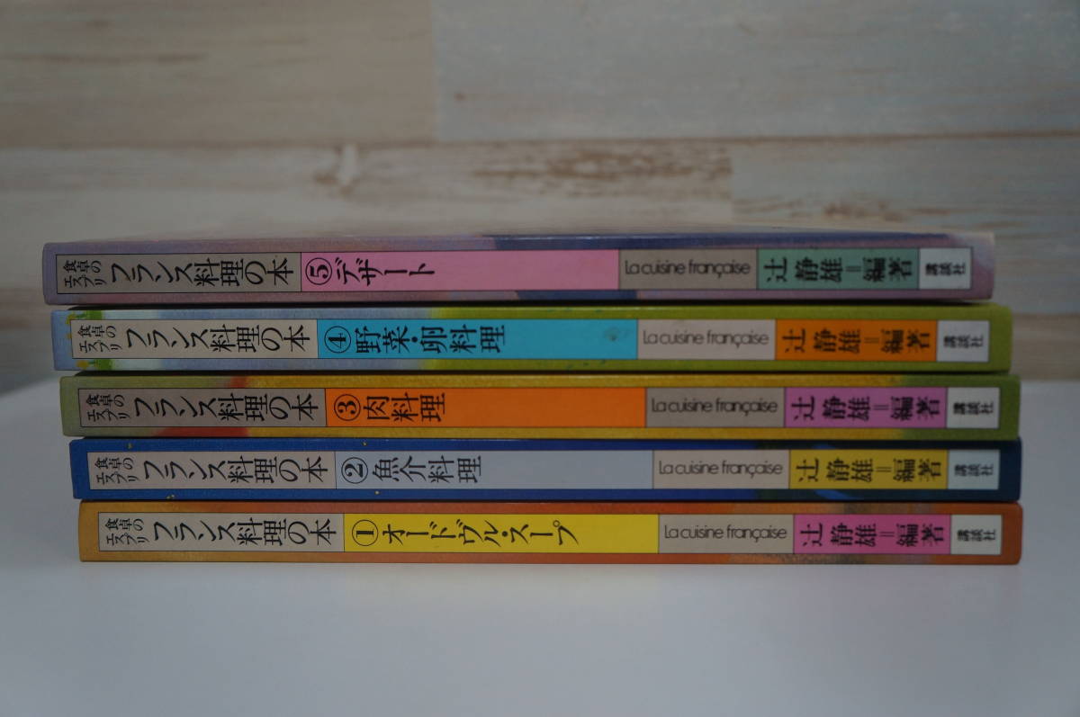 食卓のエスプリ　フランス料理の本　①～⑤巻セット【編著】辻　静雄　/ 講談社_画像8