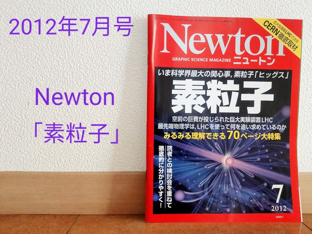 Newton 素粒子