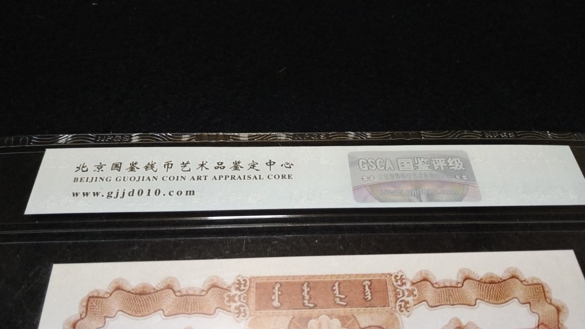 《委託販売 Y017》中国古紙幣 第一套 票様 壹萬圓 (流通なし) ケース入り 詳細不明 未鑑定品_画像4