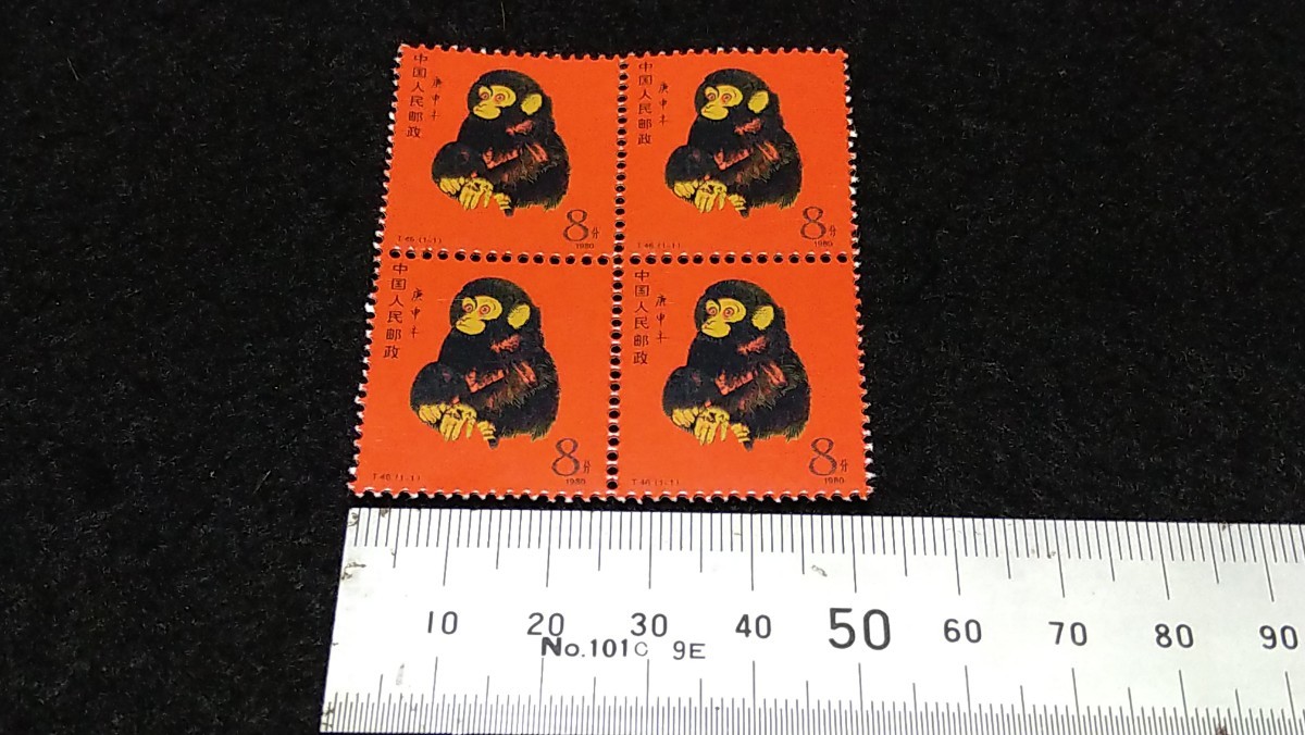 《委託販売 Y020》中国切手 T46 猿 田型４枚 詳細不明 未鑑定品_画像3