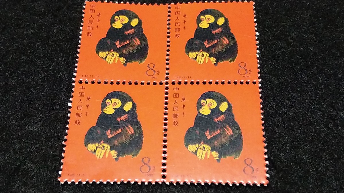 《委託販売 Y020》中国切手 T46 猿 田型４枚 詳細不明 未鑑定品_画像1