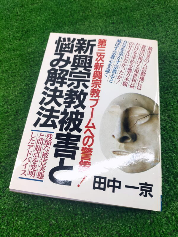 T 【FULL本】 古本　新興宗教被害と悩み解決法　第3次新興宗教ブームの警鐘！　著者 田中一京　青年書館_画像1