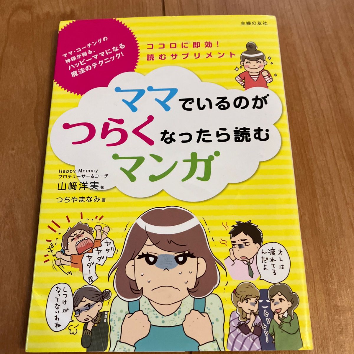 ママでいるのがつらくなったら読むマンガ　ココロに即効！読むサプリメント　ママ・コーチングの神様が贈る、ハッピーママになる魔法のテク