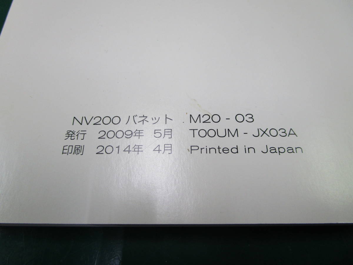 【送料無料】日産　NV200　VANETTE　バネット　取扱説明書　取説　M20-03　M20　TOOUM-JX03A　2009年5月発行　2014年4月印刷　(113)_画像4