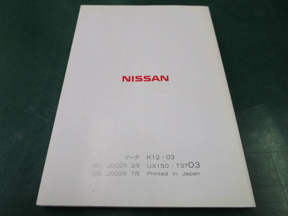 【送料無料】日産　マーチ　MARCH　取扱説明書　取説　K12-03　K12　UX150-T3703　2002年2月発行　2003年7月印刷　(117)_画像2