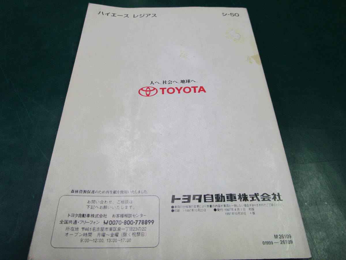 【送料無料】トヨタ　ハイエース　レジアス　取扱説明書　シ-50　M26109　1997年10月23日印刷　1997年10月30日4版発行　(142)_画像2