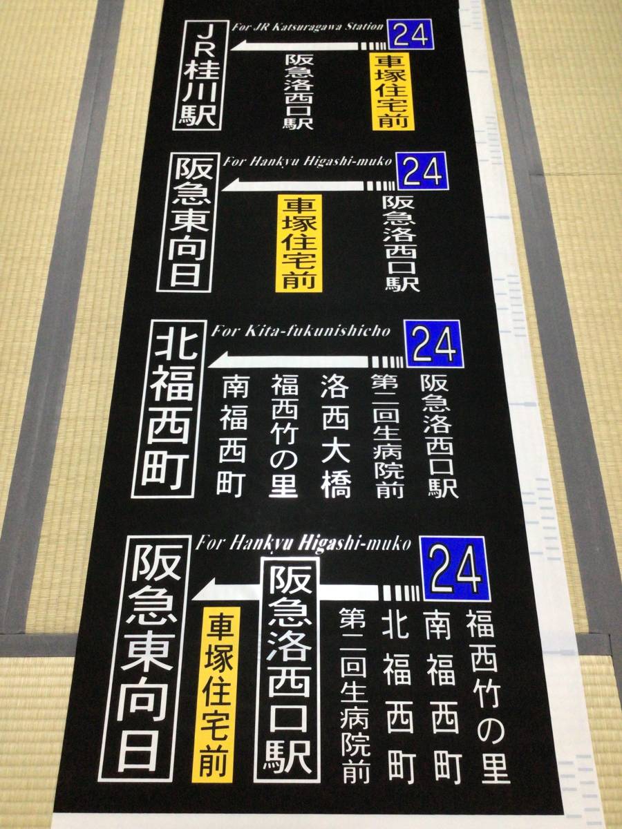 阪急バス 大山崎・向日 側面方向幕(93コマ) _画像3