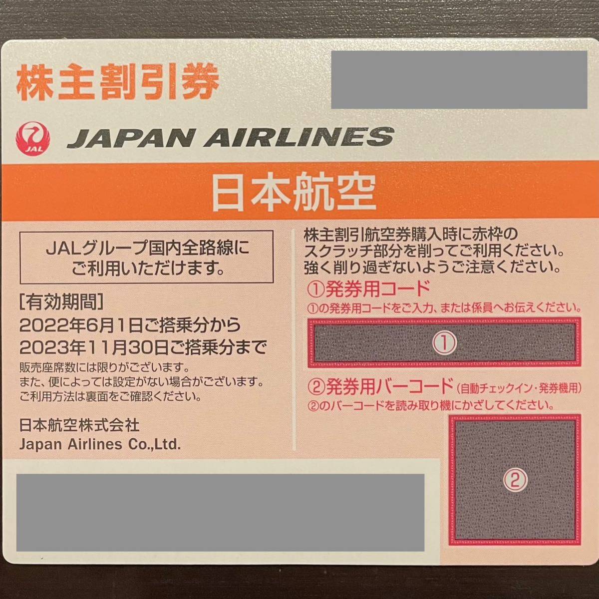 JAL 株主優待券（株主割引券）1枚　有効期限 2023年11月30日まで（管理番号01）_画像1