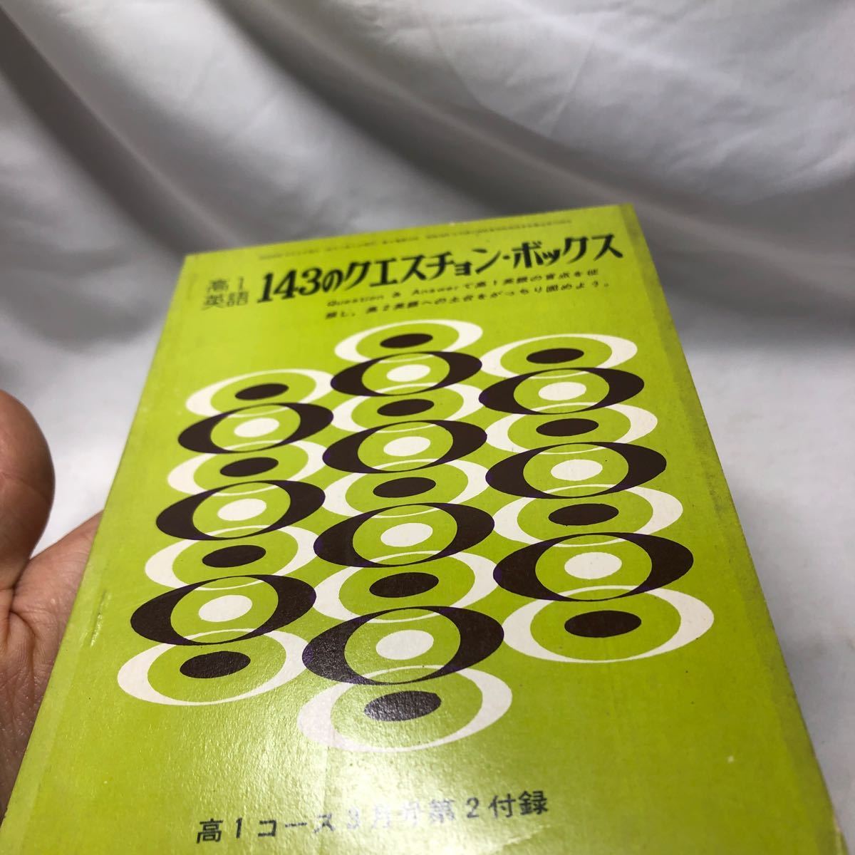 B32　高一英語143のクエスチョン・ボックス　高一コース3月号付録　昭和42年　鈴木尚　_画像5