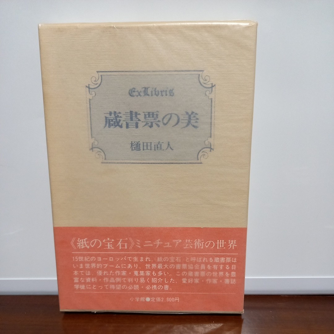 樋田直人「蔵書票の美」_画像3