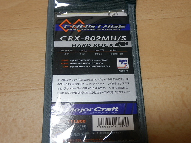 [中古]CRX-802MH/S メジャークラフト 「三代目」クロステージ ハードロック _画像9