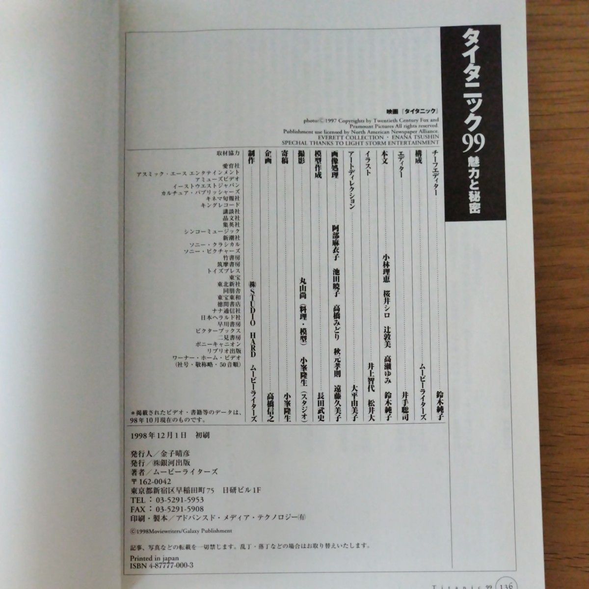 タイタニック９９　魅力と秘密　〈映画〉＋〈歴史〉総ガイドブック ムービーライターズ／篇