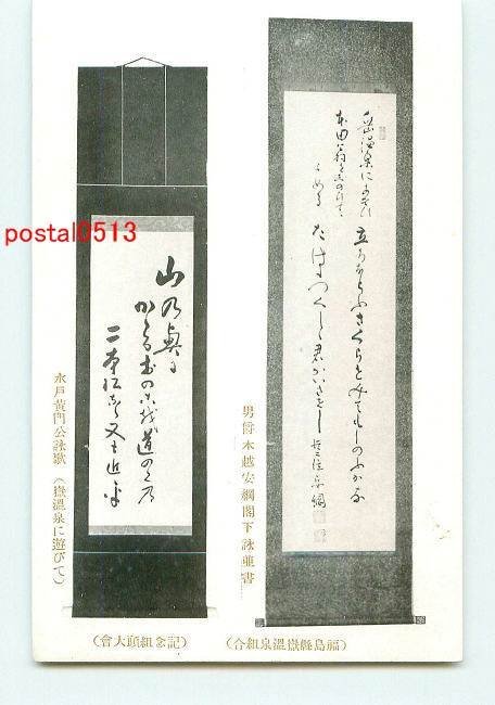 N9010【即決有】福島 嶽温泉 水戸黄門公詠歌【絵葉書】_画像1