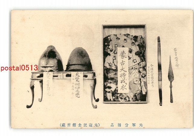 XyX8439【即決有】元軍分捕品 元寇記念館所蔵 *傷み有り【絵葉書】_画像1