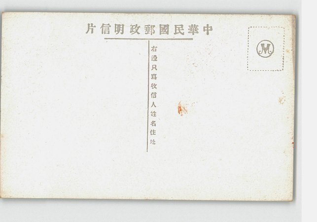 XyX7985【即決有】満州 北京 北海公園白亜塔 *傷み有り【絵葉書】_画像2