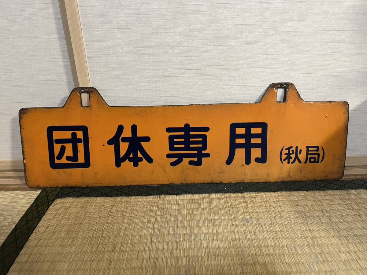 国鉄 秋田鉄道管理局 吊り下げホーローサボ 団体専用 ホーロー浮き文字-