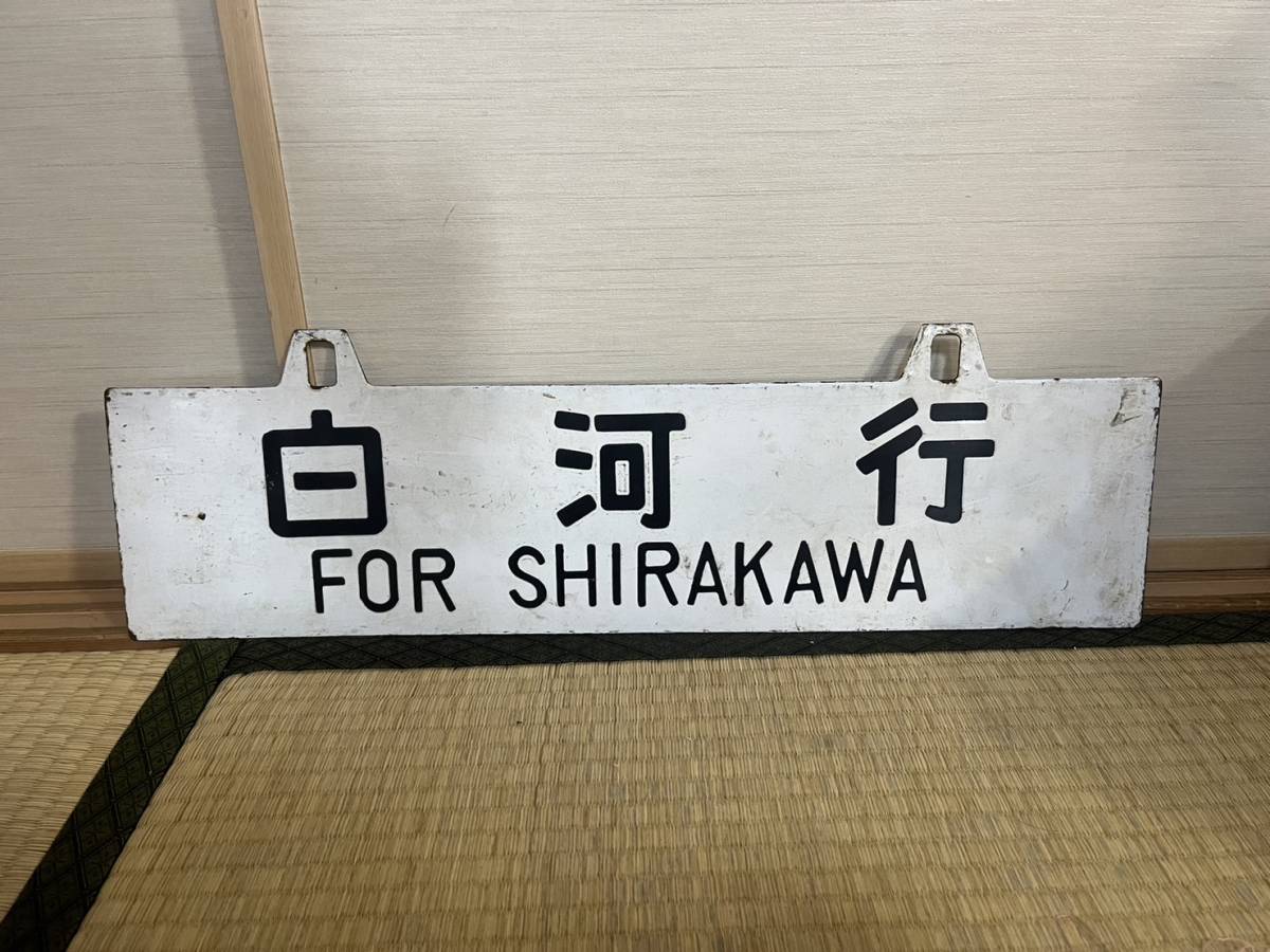 国鉄 急行 しらかわ51号(上野⇒白河) 用 ホーロー堀文字吊り下げサボ