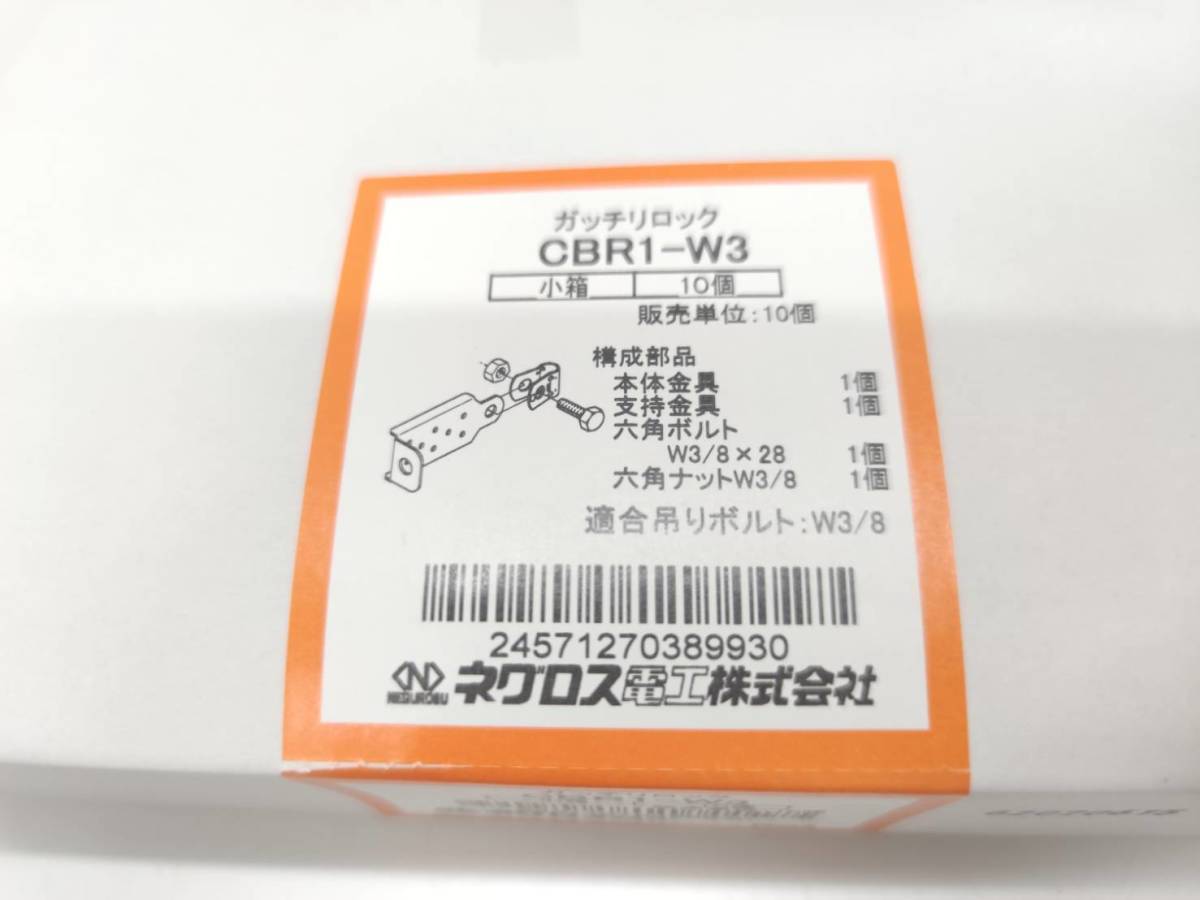 送料無料g27154 ネグロス電工 ガッチリロック CBR1-W3 ブレース取付金具 10個入 2箱セット まとめ 建築材料 住宅設備 工事用材料 工具 大工_画像3