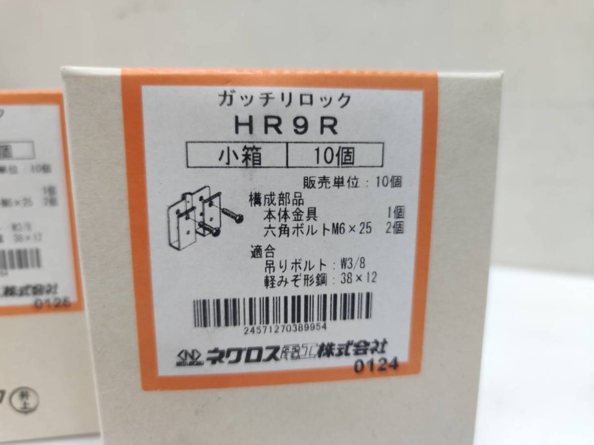 送料無料g27168 ネグロス電工 ガッチリロック HR9R 二重天井補強金具 吊りボルト 10個入 2箱セット まとめ 建築材料 住宅設備 工事用材料 _画像2