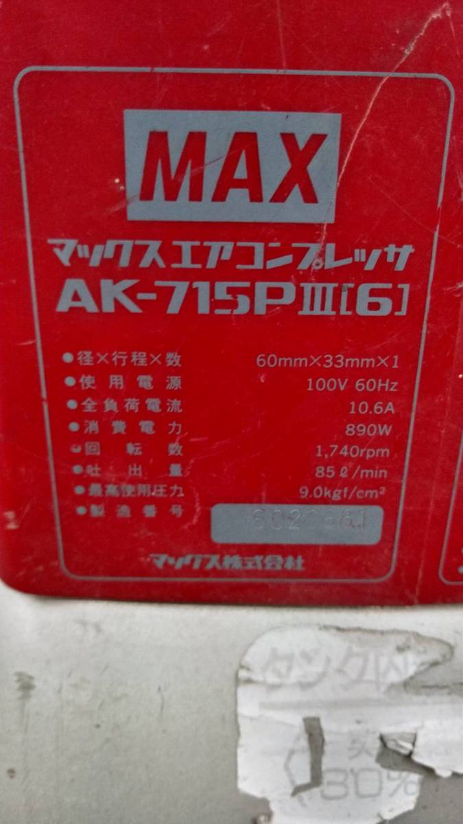 送料無料g26891 MAX マックス AK-715PⅢ [ 6 ] エアーコンプレッサー AIR COMPRESSOR 100V 60Hz エアーツール エア工具 コンプレッサー 電_画像8