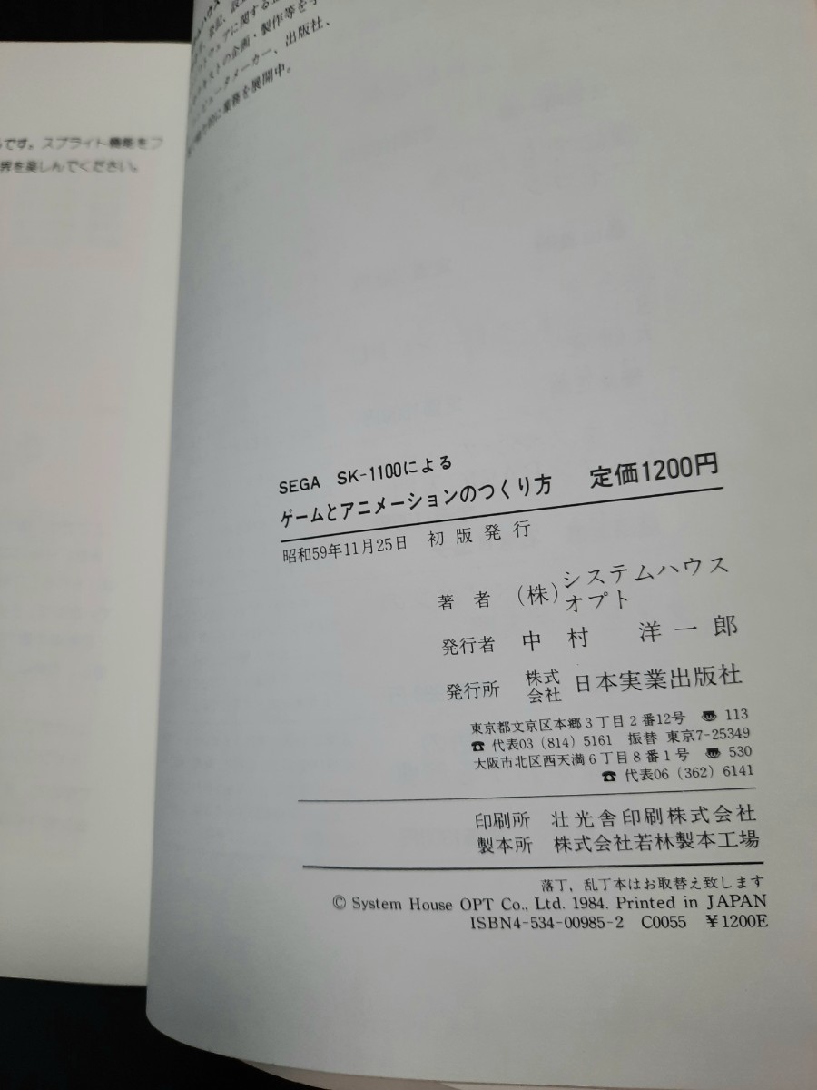 システムハウス・オプト SEGA・SKー1100による ゲームとアニメーションのつくり方 0800_画像5