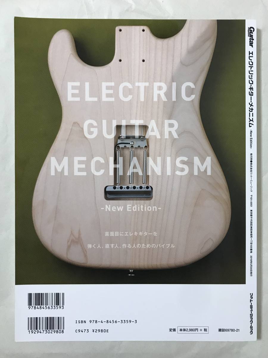 エレクトリック ギター メカニズム -New Edition-　Guitar magazine　リットーミュージックムック_画像2