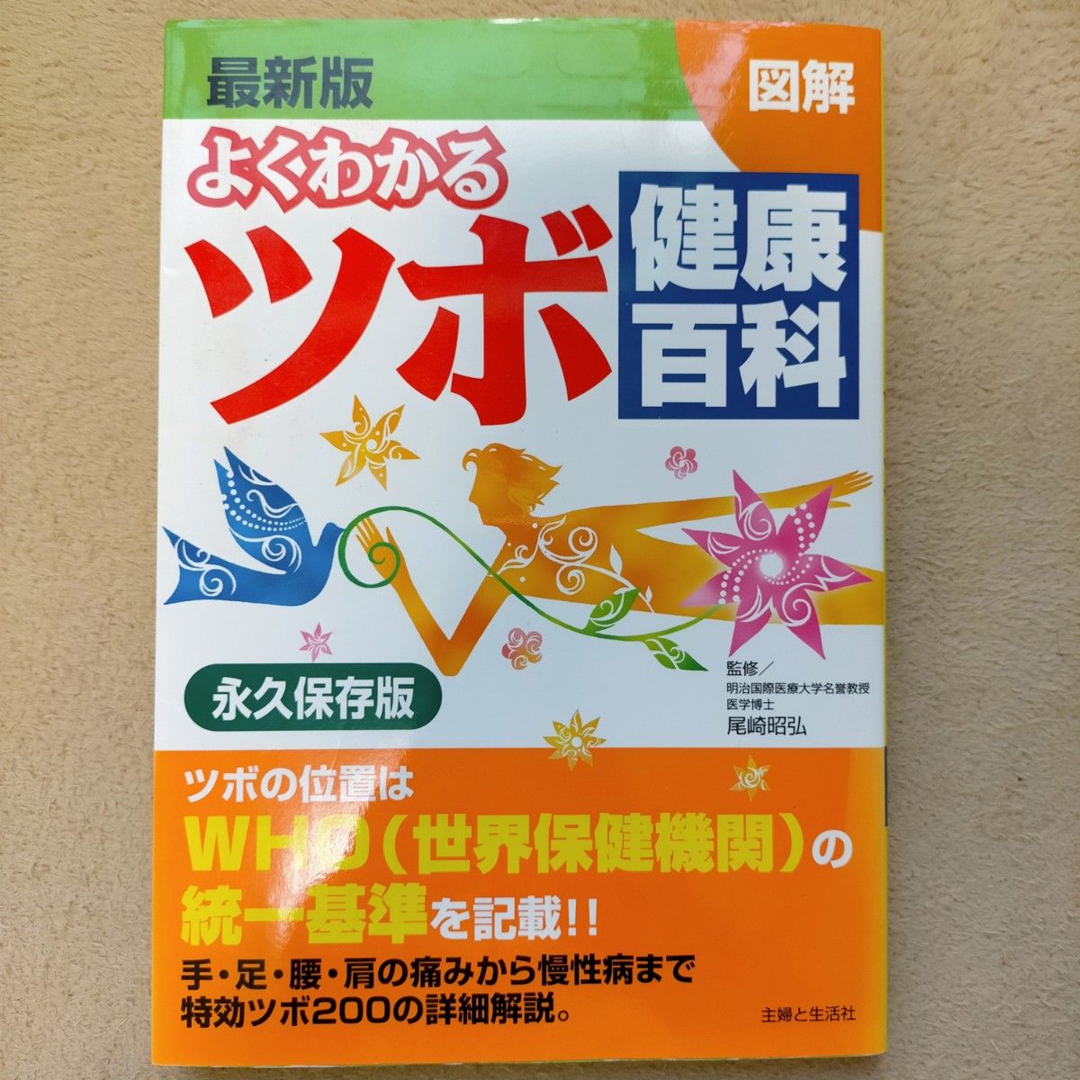 よくわかるツボ健康百科 最新版 図解 ＷＨＯ統一基準 永久保存版 尾崎昭弘