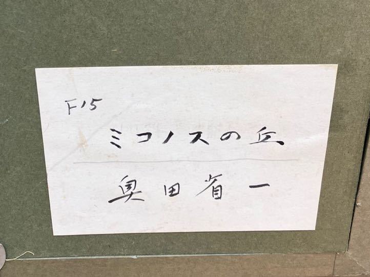 油彩 額装 風景画 題画：ミコノスの丘　画家：奥田省一　サイズF15 コレクター秘蔵品_画像6