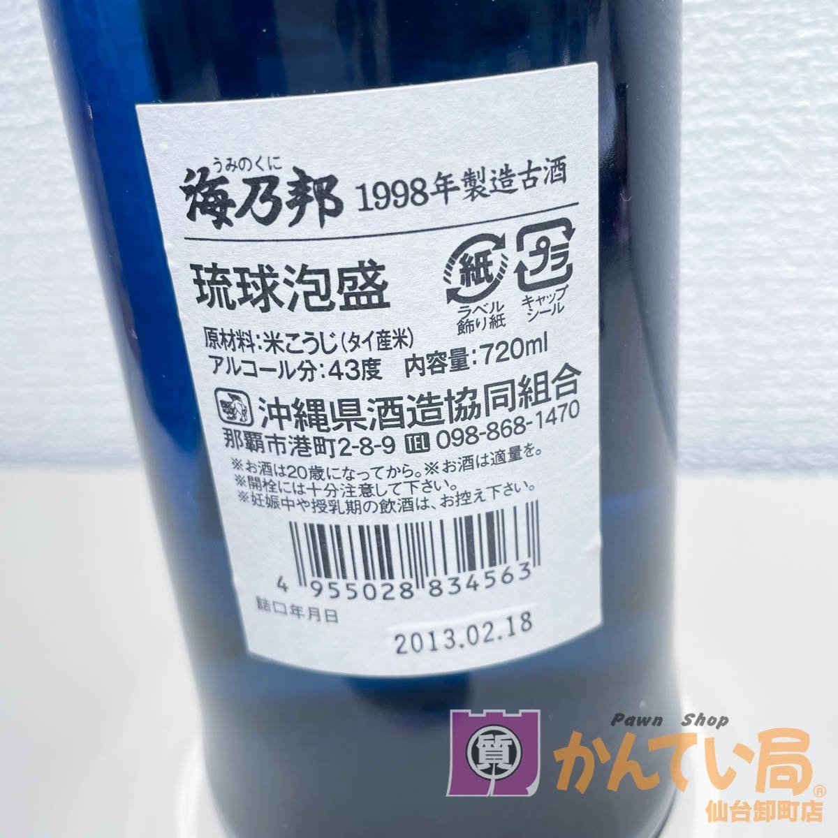 [9356-003]琉球泡盛 海乃邦 1998年製造古酒【中古】未開栓 泡盛 現状販売_画像4