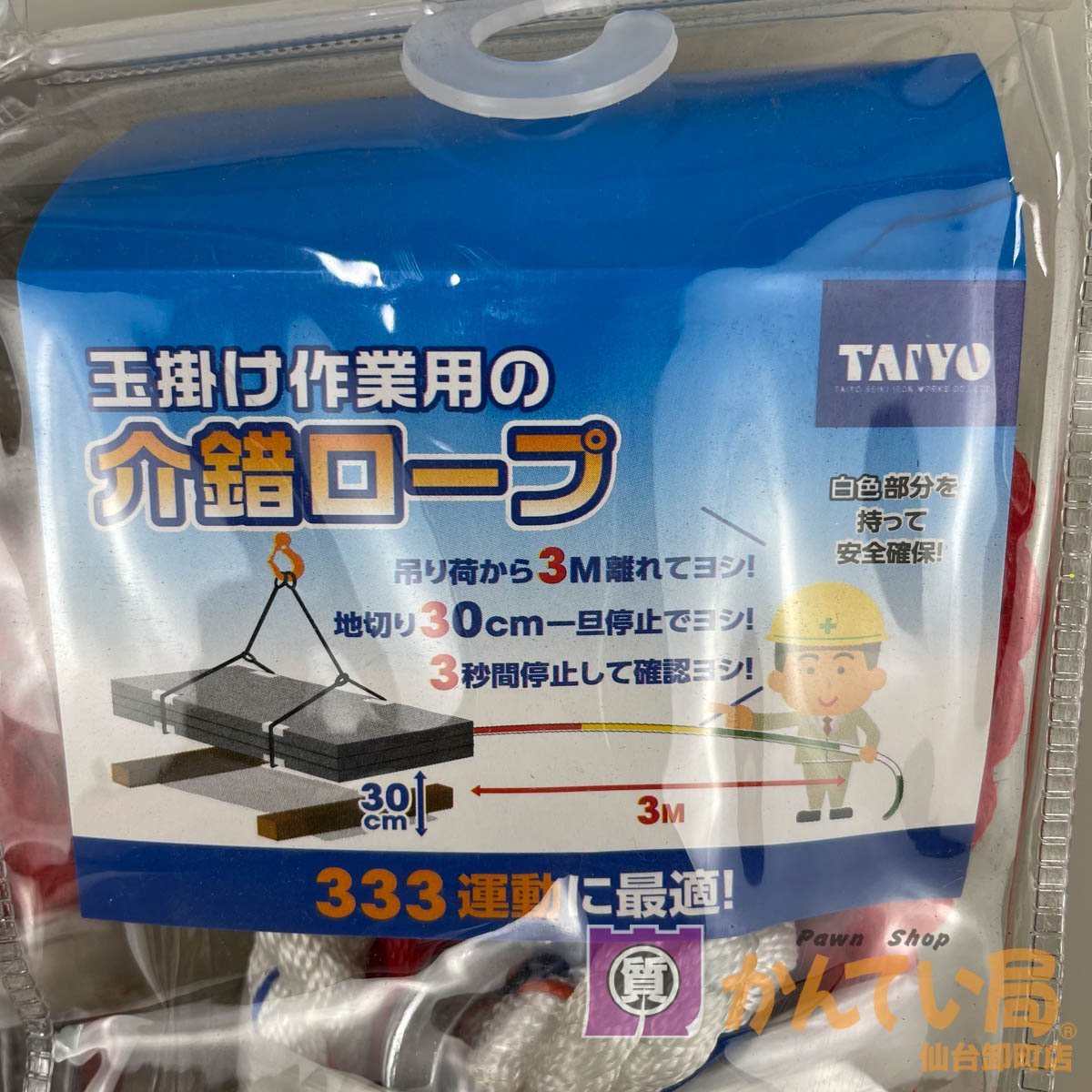 [9356-003] タイヨー 玉掛け作業用の介錯ロープ 3m【中古】未使用品 ２個セット TAIYO333介錯ロープ_画像2