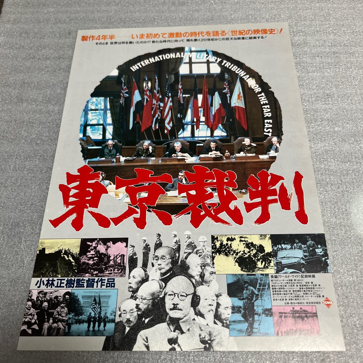 激動の昭和史　　東京裁判_画像1