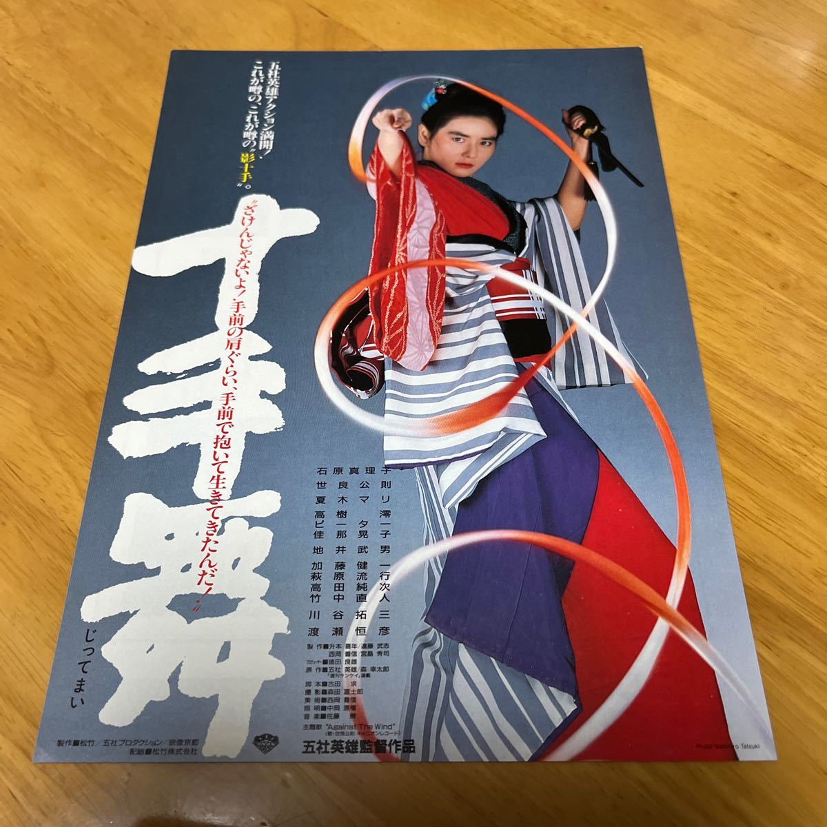 十手舞（石原真理子　五社英雄監督作品）新宿松竹_画像1