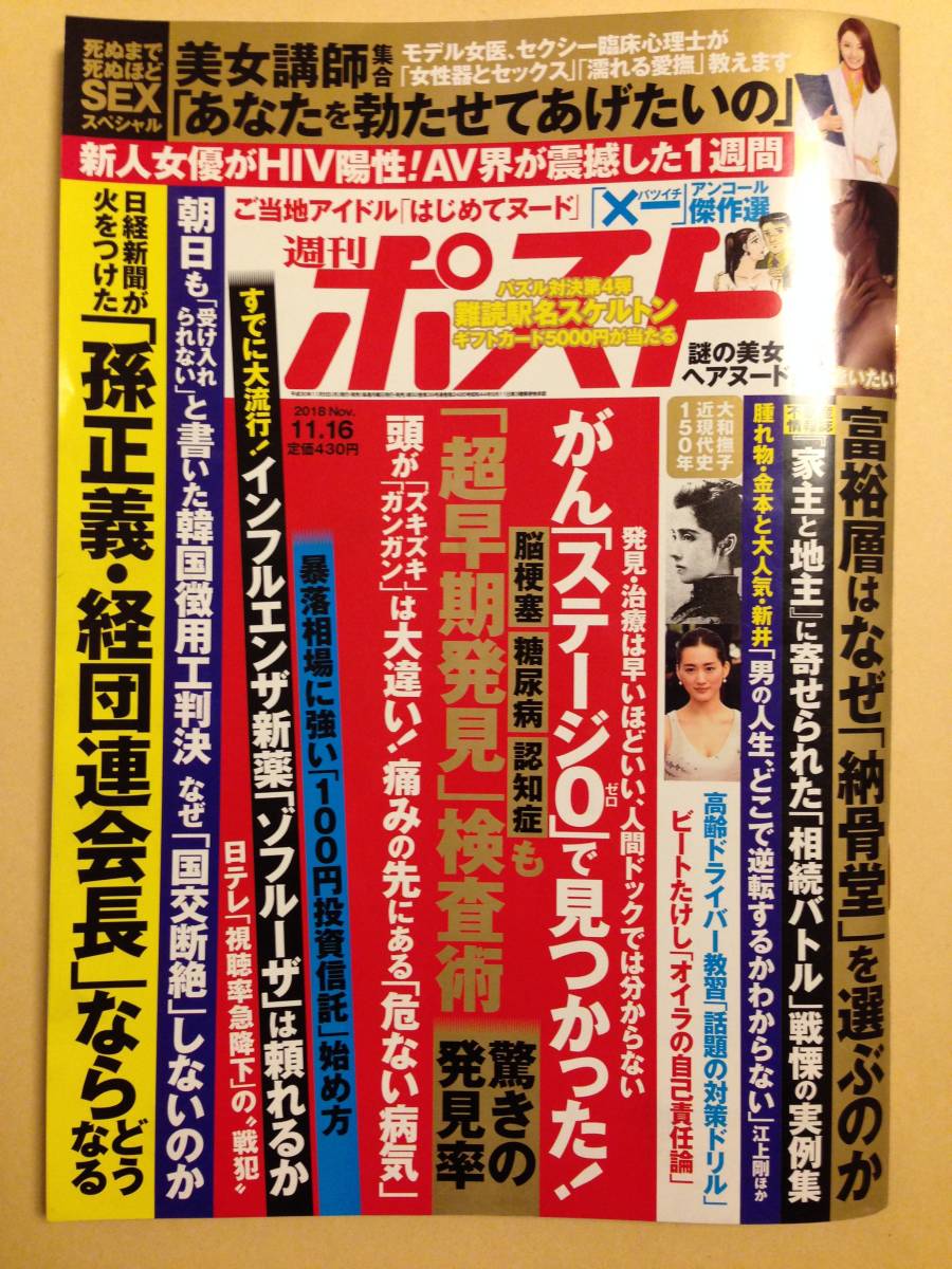 (◆ [雑誌] 週刊ポスト 2018年11/16号 (2018年11月05日発売)【即決】_画像1