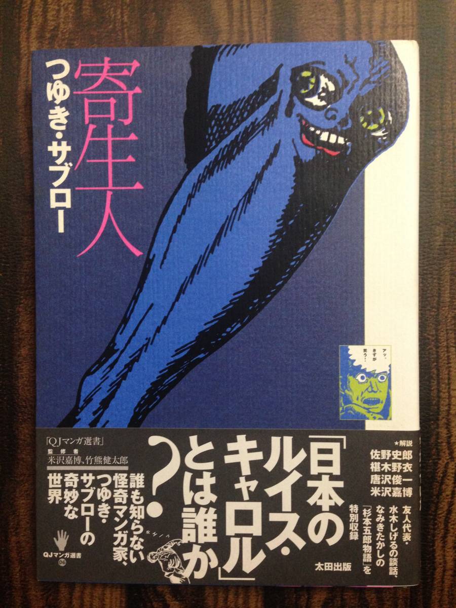 (◆[コミック] QJマンガ選書 (6) 寄生人 つゆき・サブロー (著) 初版発行 帯あり 月報あり【即決】の画像1