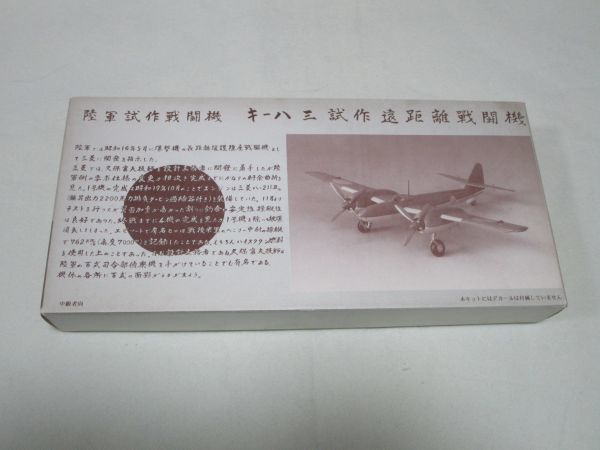 1/72 MECHA DOLL（メカドール）　日本　三菱キ-83試作遠距離戦闘機　ガレージキット_画像1