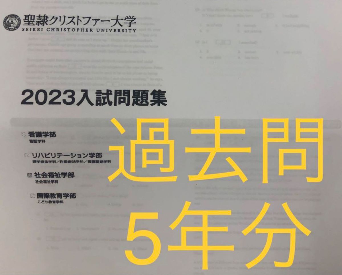 聖隷クリストファー大学　過去問　5年分　推薦　一般　