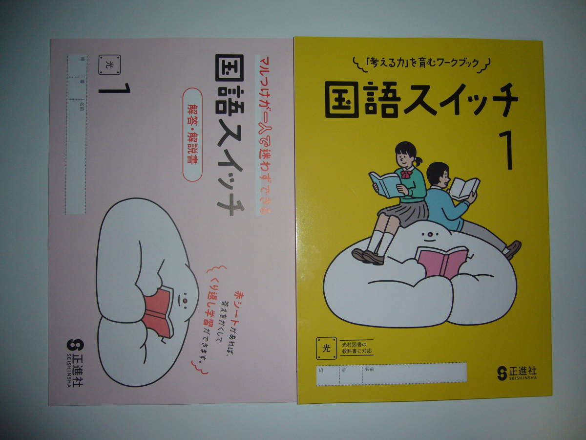 新学習指導要領対応　国語スイッチ　1　光　別冊解答・解説書 付　光村図書の教科書に対応　正進社　「考える力」を育むワークブック　1年_画像1