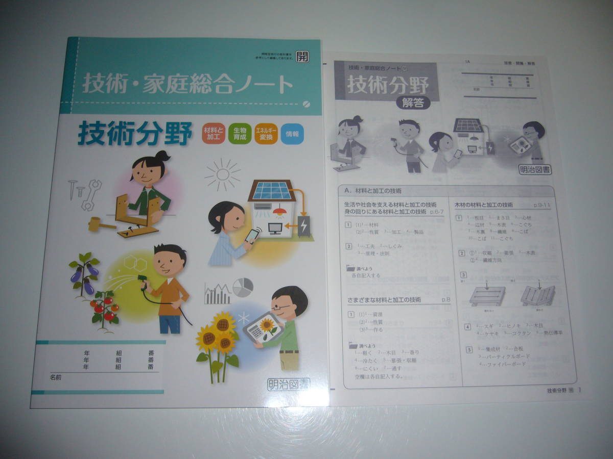 新品未使用 技術・家庭総合ノート 技術分野 開 別冊解答 付属 新品未使用 技術・家庭総合ノート 技術分野 開 別冊解答 付属