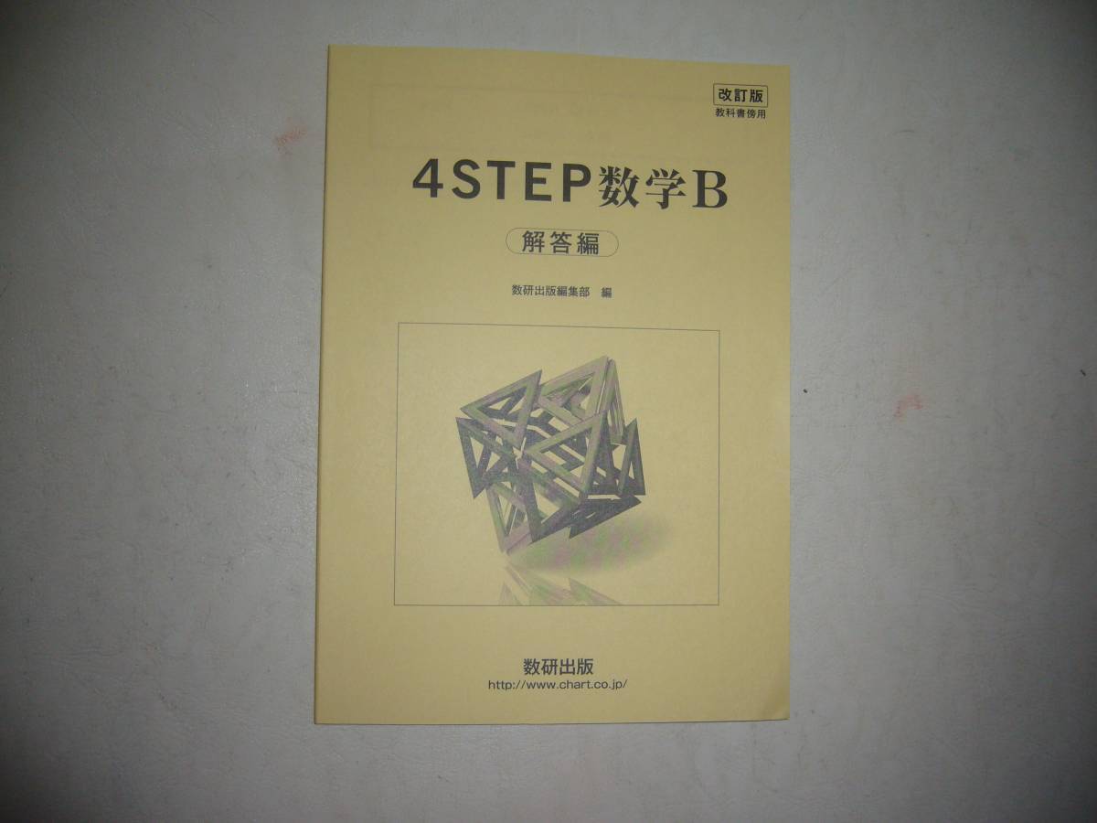 改訂版　教科書傍用　4STEP 数学 B　別冊解答編　数研出版_画像1