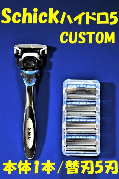 特売！ネコポス便 ■Schick HYDRO 5「CUSTOM」■「シックハイドロ5/カスタム」本体1本替刃合計5刃（1刃は本体に付帯）_画像2