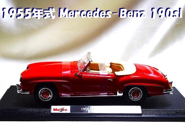 新品マイスト1/18【Maisto】■1955年式Mercedes Bentz 190sl/レア/■BMW/フェラーリ/アウディ/ポルシェ/オートアート/京商/ブラーゴ/他_画像1