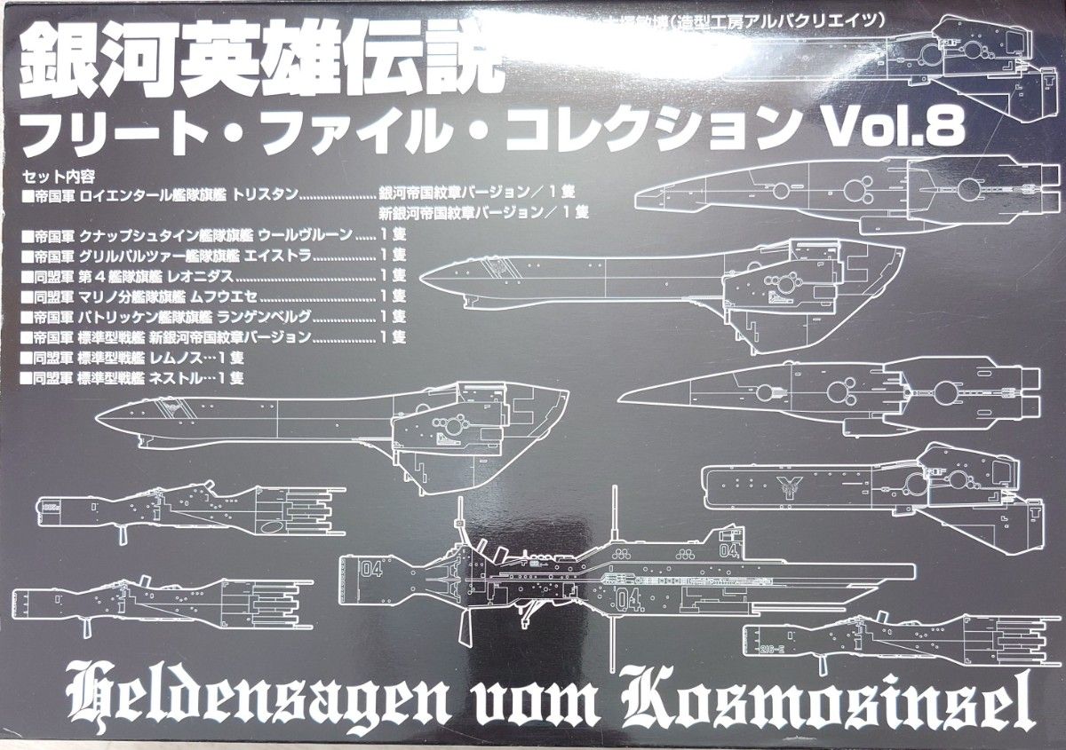 銀河英雄伝説 フリートファイルコレクションVol 8 帝国軍 銀河英雄伝説 フリートファイルコレクションVol 8 帝国軍