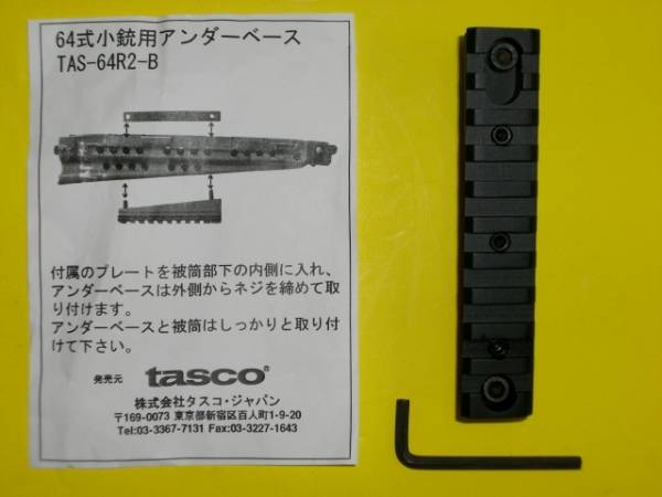 新品　自衛隊 64式小銃用アンダーマウントベース