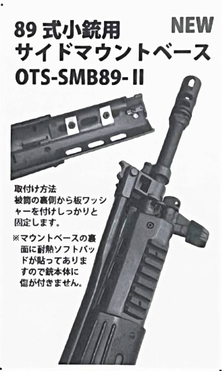 新品　自衛隊 89式小銃用 サイドマウントベース_画像4