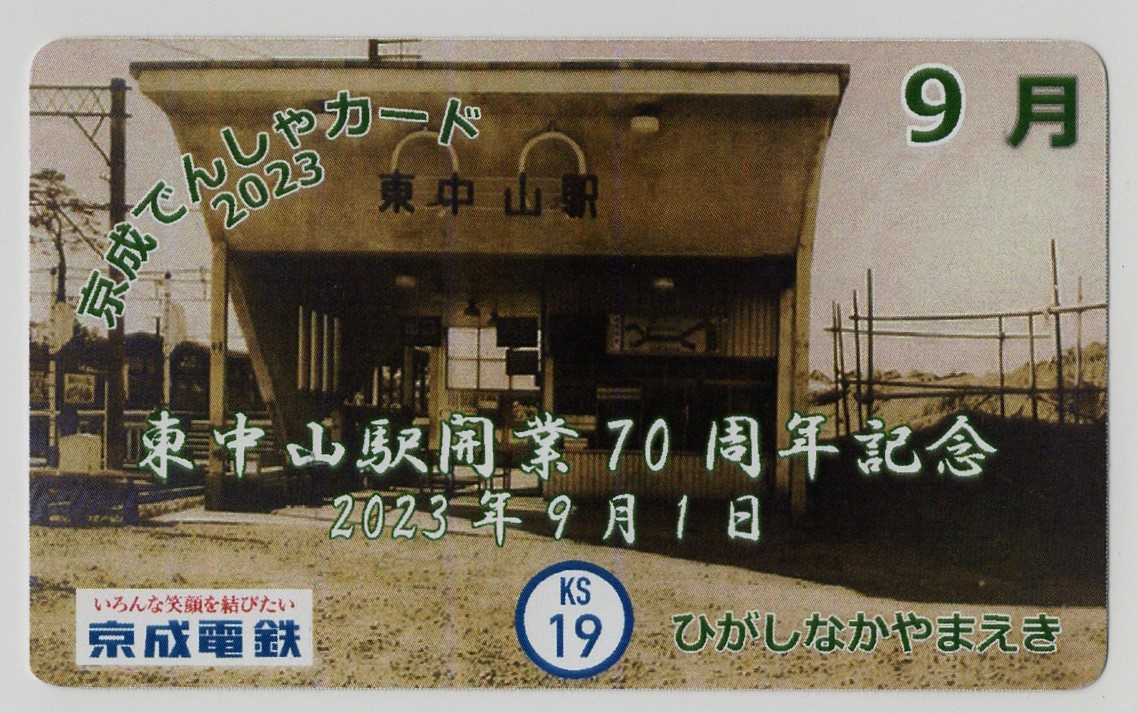 東中山駅開業７０周年記念の京成でんしゃカード。_画像2