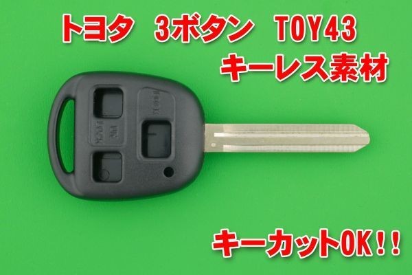 トヨタ　3ボタン　TOY43　キーレスリモコン素材　カギのカットOK_画像1